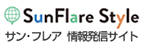サン・フレアの情報発信サイト「SunFlare Style」　翻訳や制作にまつわる情報を発信していきます。