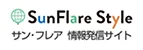 サン・フレア情報発信サイト