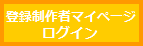 登録制作者マイページ