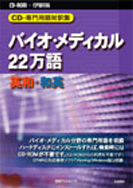 CD-専門用語対訳集 バイオ･メディカル22万語対訳大辞典